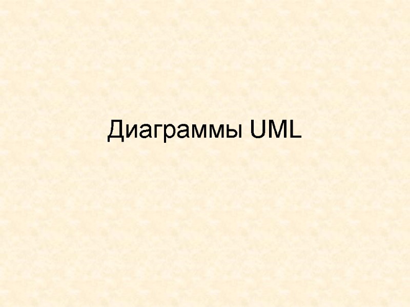 Диаграммы UML